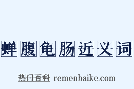 蝉腹龟肠近义词是什么意思的图片